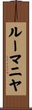 ルーマニヤ Scroll