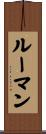 ルーマン Scroll