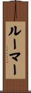 ルーマー Scroll