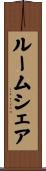 ルーム・シェア Scroll
