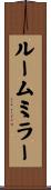 ルーム・ミラー Scroll
