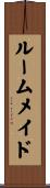ルーム・メイド Scroll