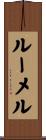 ルーメル Scroll