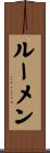 ルーメン Scroll