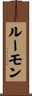 ルーモン Scroll
