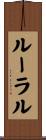 ルーラル Scroll