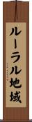 ルーラル地域 Scroll