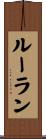 ルーラン Scroll
