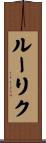 ルーリク Scroll