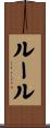 Ruhl Scroll