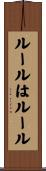 ルールはルール Scroll