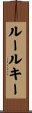 ルールキー Scroll