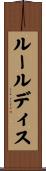 ルールディス Scroll