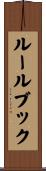 ルール・ブック Scroll