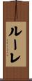 ルーレ Scroll
