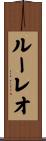 ルーレオ Scroll