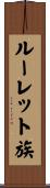 ルーレット族 Scroll