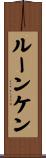 ルーンケン Scroll
