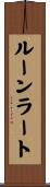 ルーンラート Scroll