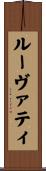 ルーヴァティ Scroll