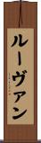 ルーヴァン Scroll