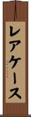 レア・ケース Scroll