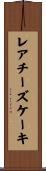 レアチーズケーキ Scroll