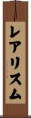 レアリスム Scroll