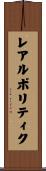 レアルポリティク Scroll