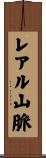 レアル山脈 Scroll
