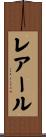 レアール Scroll