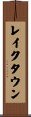 レイクタウン Scroll