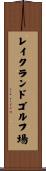 レイクランドゴルフ場 Scroll