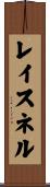レイスネル Scroll