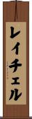 Rachell Scroll