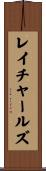 レイチャールズ Scroll