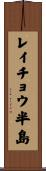 レイチョウ半島 Scroll