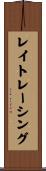 レイトレーシング Scroll