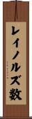 レイノルズ数 Scroll