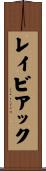 レイビアック Scroll