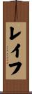 Reiff Scroll