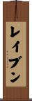 レイブン Scroll