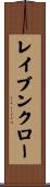 レイブンクロー Scroll