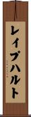 レイプハルト Scroll