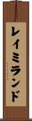 レイミランド Scroll