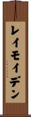 レイモイデン Scroll