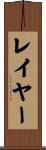 レイヤー Scroll