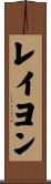 レイヨン Scroll