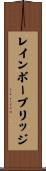 レインボーブリッジ Scroll