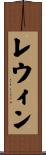レウィン Scroll